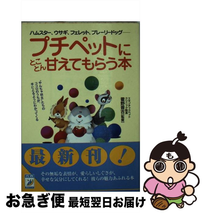 【中古】 プチペットにとことん甘