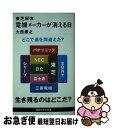 【中古】 電機メーカーが消える日 東芝解体 / 大西 康之 / 講談社 新書 【ネコポス発送】