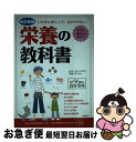 【中古】 栄養の教科書 いちばん詳しくて、わかりやすい！ 改訂新版 / 中嶋洋子 / 新星出版社 [単行本]【ネコポス発送】