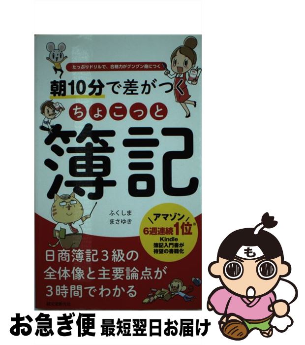【中古】 朝10分で差がつくちょこっと簿記 たっぷりドリルで、合格力がグングン身につく / ふくしま ま..