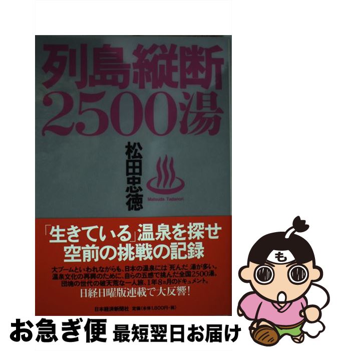 【中古】 列島縦断2500湯 / 松田 忠徳 / 日本経済新聞出版 [単行本]【ネコポス発送】