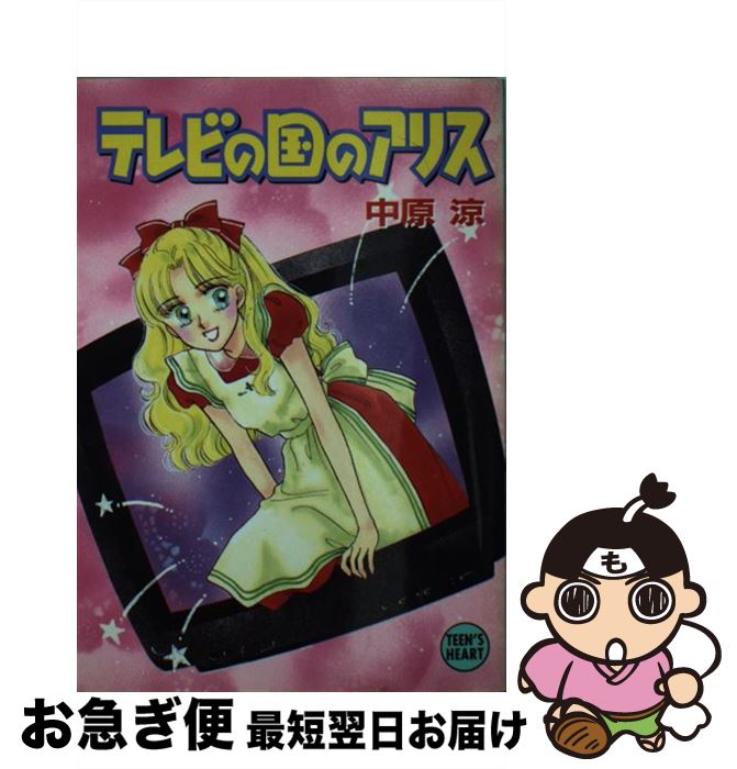 楽天もったいない本舗　お急ぎ便店【中古】 テレビの国のアリス / 中原 涼, かやま ゆみ / 講談社 [文庫]【ネコポス発送】