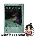 【中古】 薔薇の宿命 下 / ジェニファー ドネリー, Jennifer Donnelly, 林 啓恵 / フリュー 文庫 【ネコポス発送】