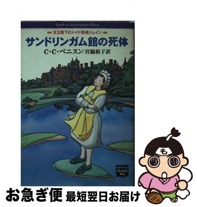 【中古】 サンドリンガム館の死体 / C.C. ベニスン, C.C. Benison, 宮脇 裕子 / 早川書房 文庫 【ネコポス発送】
