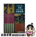 【中古】 ベネッセ全訳コンパクト古語辞典 / 中村 幸弘 / ベネッセコーポレーション 単行本 【ネコポス発送】