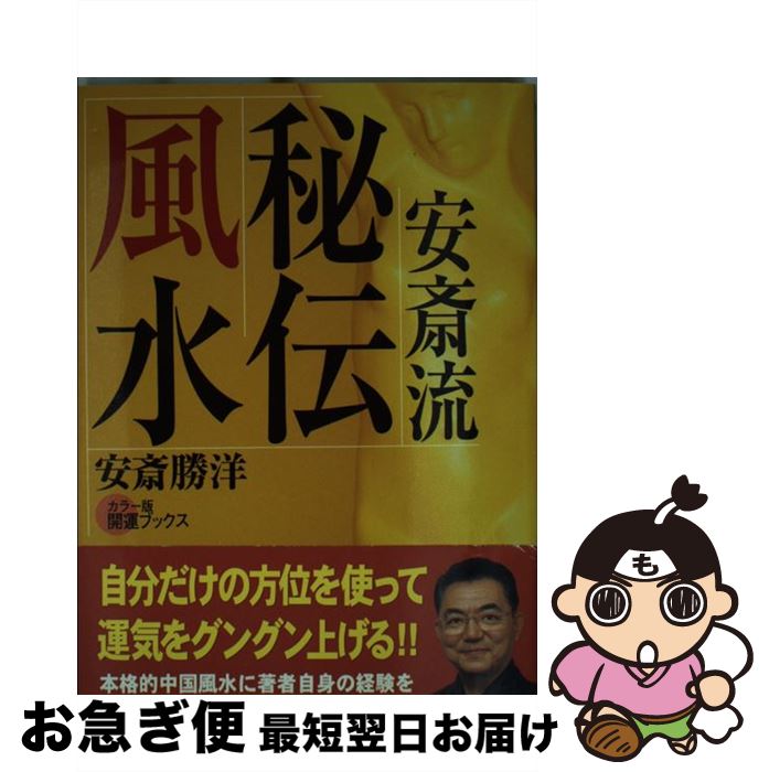 【中古】 安斎流秘伝風水 “安斎流”で運を逆転させる！ / 安斎 勝洋 / 説話社 [単行本]【ネコポス発送】