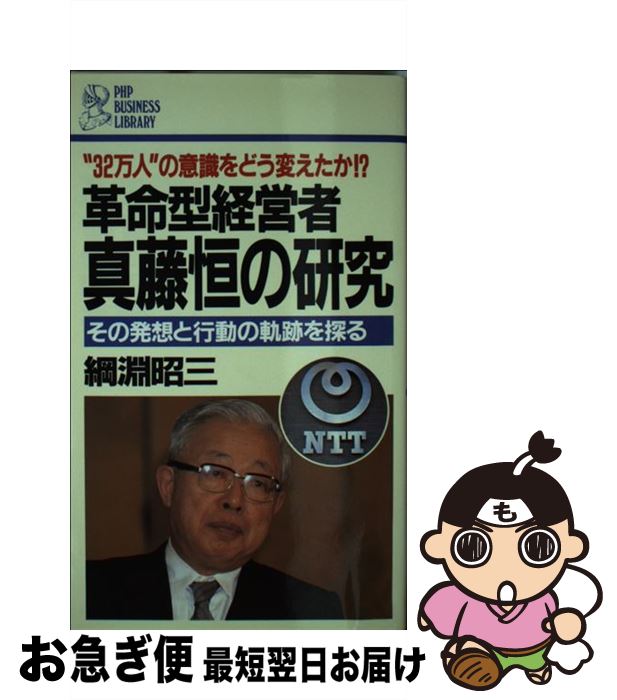 【中古】 革命型経営者真藤恒の研究 その発想と行動の軌跡を探る　“32万人”の意識をど / 綱淵 昭三 / PHP研究所 [新書]【ネコポス発送】