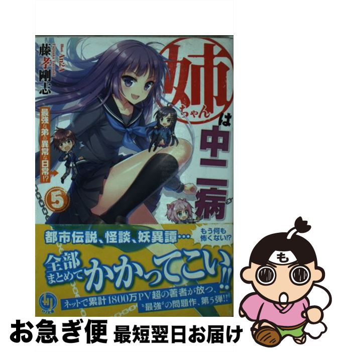 【中古】 姉ちゃんは中二病 5 / 藤孝剛志, An2A / ホビージャパン [文庫]【ネコポス発送】