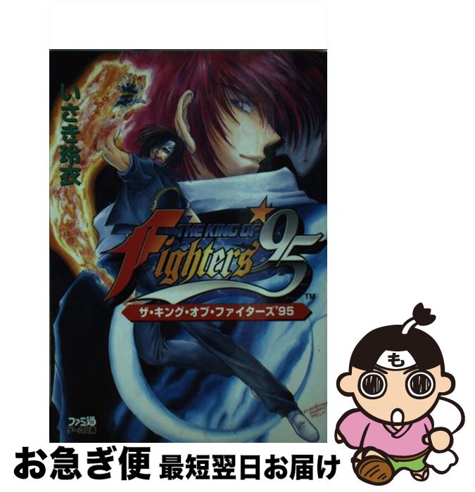 【中古】 ザ・キング・オブ・ファイターズ’95 / いさき 玲衣, 土屋 杏子 / アスペクト [文庫]【ネコポス発送】