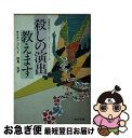 【中古】 殺しの演出教えます / サイモン ブレット, 飯島 宏 / KADOKAWA [文庫]【ネコポス発送】