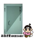 【中古】 時代劇ベスト100 / 春日 太一 / 光文社 新書 【ネコポス発送】