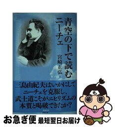 【中古】 青空の下で読むニーチェ / 宮崎正弘 / 勉誠出版 [単行本（ソフトカバー）]【ネコポス発送】