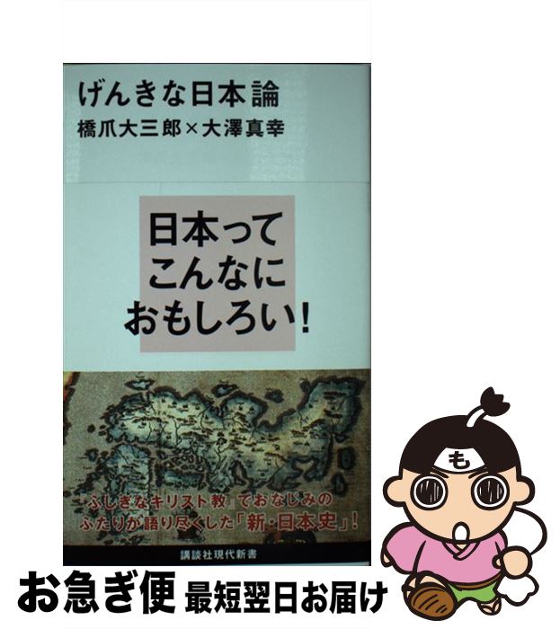 【中古】 げんきな日本論 / 橋爪 大三郎, 大澤 真幸 / 講談社 [新書]【ネコポス発送】