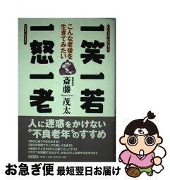 【中古】 一笑一若一怒一老 こんな老後を生きてみたい / 斎藤 茂太 / 清流出版 [単行本]【ネコポス発送】