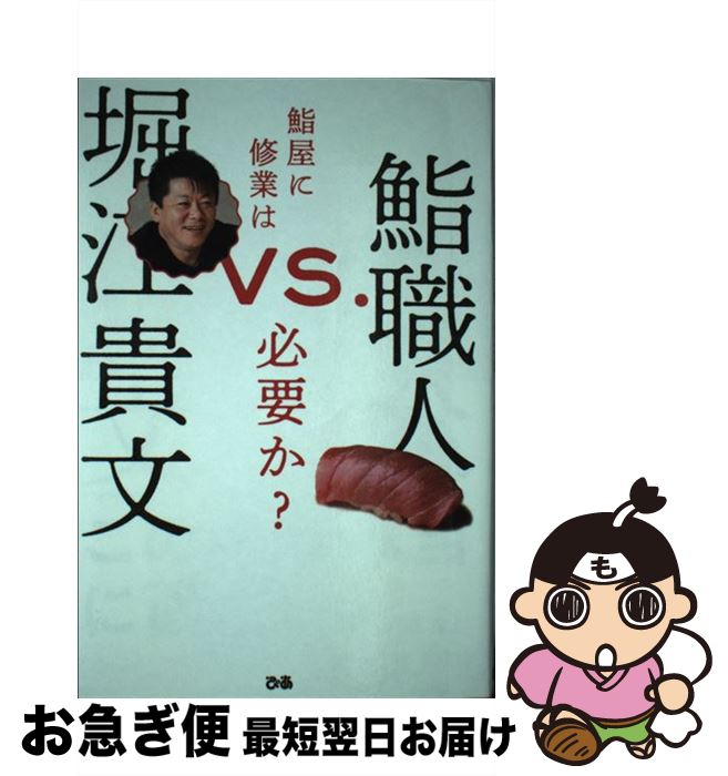 【中古】 堀江貴文vs．鮨職人 鮨屋に修業は必要か？ / 堀江貴文 / ぴあ [単行本]【ネコポス発送】