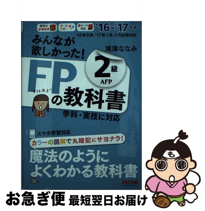 【中古】 みんなが欲しかった！FPの教科書2級AFP 2016ー2017年版 / 滝澤 ななみ / TAC出版 単行本（ソフトカバー） 【ネコポス発送】