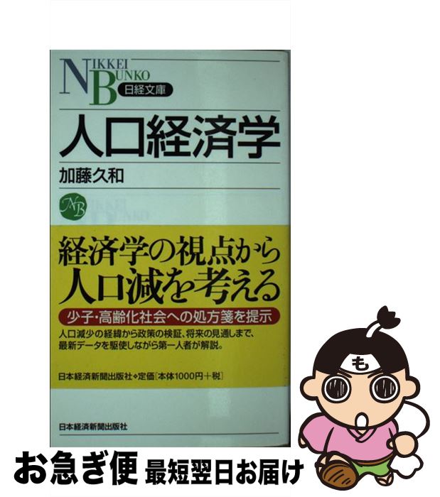 【中古】 人口経済学 / 加藤 久和 / 日経BPマーケティング(日本経済新聞出版 [新書]【ネコポス発送】