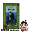 【中古】 田中正造 公害とたたかった鉄の人 / 砂田 弘, 市川 禎男 / 講談社 新書 【ネコポス発送】