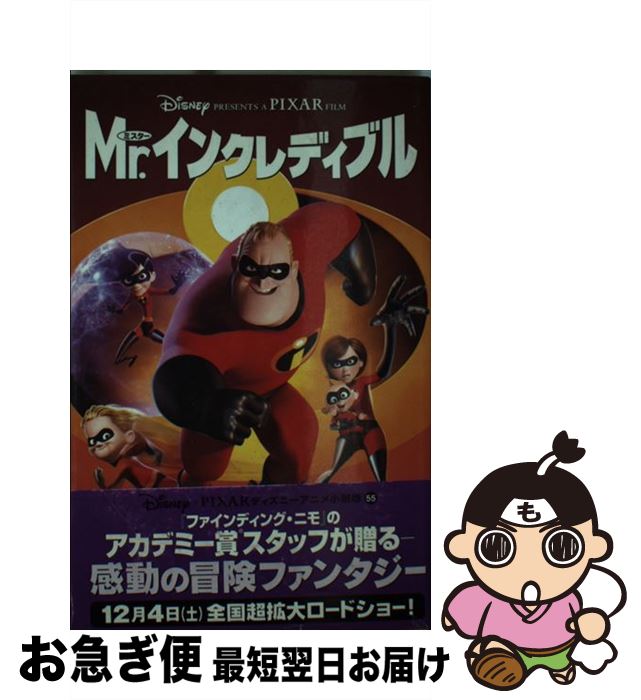 【中古】 Mr．インクレディブル / アイリーン トリンブル, 橘高 弓枝, Irene Trimble / 偕成社 [単行本]【ネコポス発送】