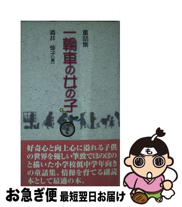 新発売の 一輪車の女の子 童話集 酒井 伸子 健友館 単行本 ネコポス発送 オープニング大放出セール Www Ugtu Net 新発売の 一輪車の女の子 童話集 酒井 伸子 健友館 単行本 ネコポス発送 オープニング大放出セール Www Ugtu Net