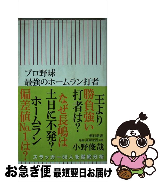 【中古】 プロ野球最強のホームラン打者 / 小野俊哉 / 朝日新聞出版 [新書]【ネコポス発送】