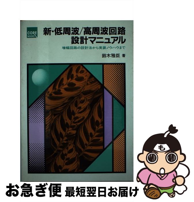 【中古】 新・低周波／高周波回路設計マニュアル 増幅回路の設計法から実装ノウハウまで / 鈴木 雅臣 / CQ出版 [単行本]【ネコポス発送】