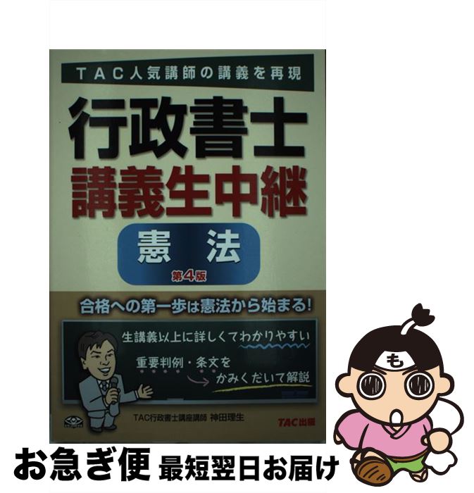 【中古】 行政書士講義生中継憲法 第4版 / TAC行政書士講座 / TAC出版 [単行本（ソフトカバー）]【ネコポス発送】