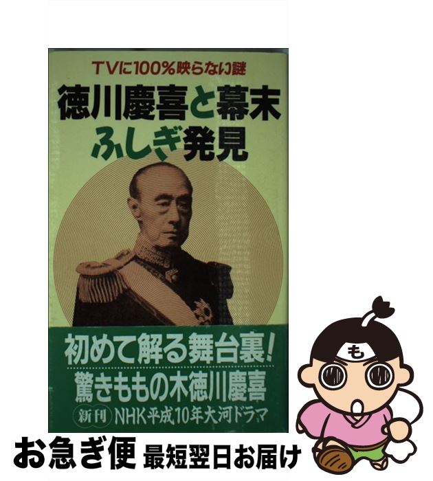 楽天もったいない本舗　お急ぎ便店【中古】 徳川慶喜と幕末ふしぎ発見 TVに100％映らない謎 / 伊藤 英一郎 / コスミック出版 [単行本]【ネコポス発送】