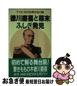 【中古】 徳川慶喜と幕末ふしぎ発見 TVに100％映らない謎 / 伊藤 英一郎 / コスミック出版 [単行本]【ネコポス発送】