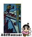 【中古】 殺人現場は雲の上 ユーモアミステリー / 東野 圭吾 / 実業之日本社 [新書]【ネコポス発送】