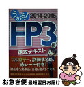 【中古】 うかる!FP3級速攻テキスト 2014ー2015年版 / フィナンシャルバンクインスティチュート / 日経BPマーケティング(日本経済新聞出版 [単行...