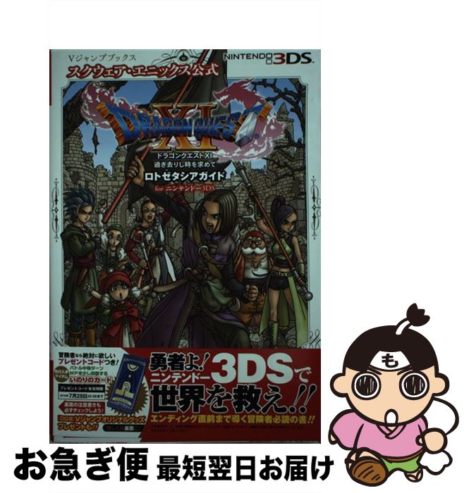 【中古】 ドラゴンクエスト11　過ぎ去りし時を求めて ロトゼタシアガイドforニンテンドー3DS / Vジャンプ編集部 / 集英社 [単行本]【ネコポス発送】