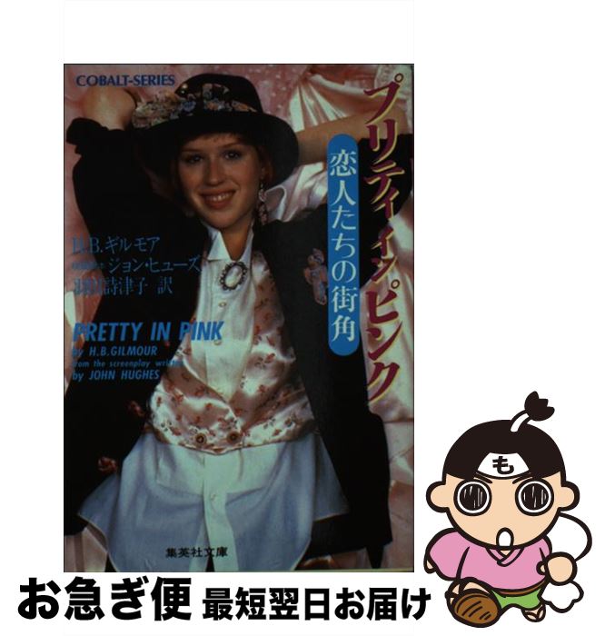 【中古】 プリティインピンク 恋人たちの街角 / H.B. ギルモア, 羽田 詩津子 / 集英社 [文庫]【ネコポス発送】