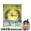 【中古】 魔女の12カ月 / 飯島 都陽子 / 山と渓谷社 [単行本（ソフトカバー）]【ネコポス発送】