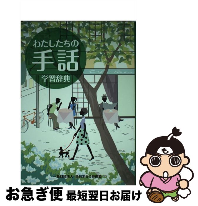 【中古】 わたしたちの手話学習辞典 / 全日本ろうあ連盟 / 全日本ろうあ連盟 [単行本]【ネコポス発送】