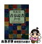 【中古】 青春読書ノート 大学時代に何を読んだか / 佐高 信 / 講談社 [文庫]【ネコポス発送】