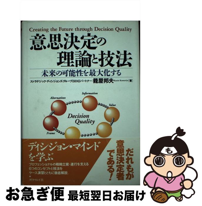 楽天もったいない本舗　お急ぎ便店【中古】 意思決定の理論と技法 未来の可能性を最大化する / 籠屋 邦夫 / ダイヤモンド社 [単行本]【ネコポス発送】