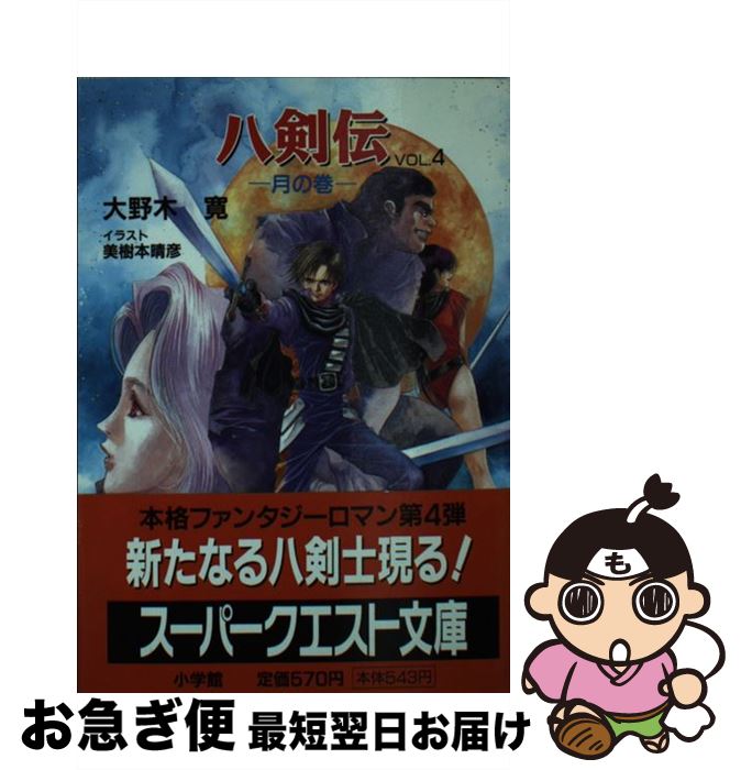 【中古】 八剣伝 vol．4 / 大野木 寛, 美樹本 晴彦 / 小学館 [文庫]【ネコポス発送】