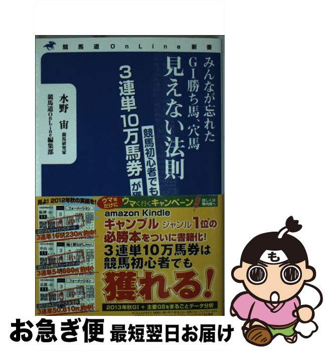 【中古】 みんなが忘れたG1勝ち馬、穴馬見えない法則 競馬初心者でも3連単10万馬券が獲れる / 水野 宙, 競馬道OnLine編集部, 競馬道OnLine 編...