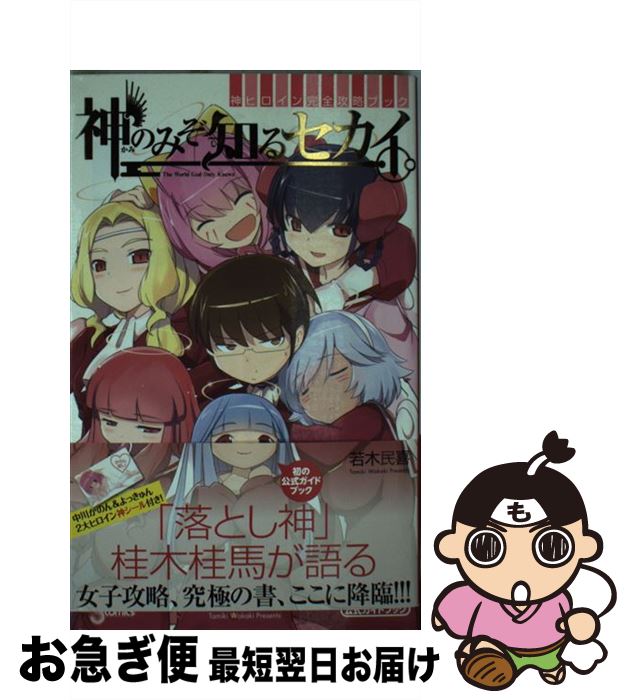【中古】 神のみぞ知るセカイ神ヒロイン完全攻略ブック / 若木 民喜, キャラメル・ママ / 小学館 [コミック]【ネコポス発送】