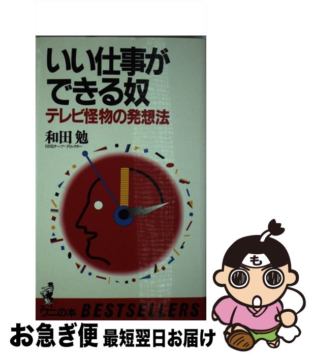 楽天もったいない本舗　お急ぎ便店【中古】 いい仕事ができる奴 テレビ怪物の発想法 / 和田 勉 / ベストセラーズ [新書]【ネコポス発送】