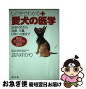 著者：幻冬舎出版社：幻冬舎サイズ：単行本ISBN-10：4344900707ISBN-13：9784344900707■こちらの商品もオススメです ● 最新犬のお医者さん 犬の健康と病気を考える本 / 主婦と生活社 / 主婦と生活社 [単行本] ● ソロモンの指環 動物行動学入門 改訂版 / コンラート ローレンツ, 日高 敏隆 / 早川書房 [単行本] ● 「進化論」を楽しむ本 ダーウィンの時代から最新の学説までがよくわかる / 中原 英臣, 佐川 峻 / PHP研究所 [文庫] ● 愛犬の健康と病気完全ガイド 知っておきたいケアと予防 / 成美堂出版 / 成美堂出版 [単行本] ● 犬の病気がよくわかる本 症状からわかる病気＆健康管理 / 小暮 規夫 / 実業之日本社 [単行本] ● 犬の愛に嘘はない 犬たちの豊かな感情世界 / ジェフリー・M. マッソン, 古草 秀子, Jeffrey Moussaieff Masson / 河出書房新社 [単行本] ● ワンちゃんリフレ 愛犬のためのマッサージ 改訂版 / 藤田 沙世 / ダイナミックセラーズ出版 [単行本] ● あなたのイヌがわかる本 飼い主のためのイヌの動物行動学 / ブルース フォーグル, Bruce Fogle, 奥山 幸子, 新妻 昭夫 / ダイヤモンド社 [大型本] ● ドグロペディア 犬の体・生活・病気百科 / チクサン出版社 / チクサン出版社 [ペーパーバック] ■通常24時間以内に出荷可能です。■ネコポスで送料は1～3点で298円、4点で328円。5点以上で600円からとなります。※2,500円以上の購入で送料無料。※多数ご購入頂いた場合は、宅配便での発送になる場合があります。■ただいま、オリジナルカレンダーをプレゼントしております。■送料無料の「もったいない本舗本店」もご利用ください。メール便送料無料です。■まとめ買いの方は「もったいない本舗　おまとめ店」がお買い得です。■中古品ではございますが、良好なコンディションです。決済はクレジットカード等、各種決済方法がご利用可能です。■万が一品質に不備が有った場合は、返金対応。■クリーニング済み。■商品画像に「帯」が付いているものがありますが、中古品のため、実際の商品には付いていない場合がございます。■商品状態の表記につきまして・非常に良い：　　使用されてはいますが、　　非常にきれいな状態です。　　書き込みや線引きはありません。・良い：　　比較的綺麗な状態の商品です。　　ページやカバーに欠品はありません。　　文章を読むのに支障はありません。・可：　　文章が問題なく読める状態の商品です。　　マーカーやペンで書込があることがあります。　　商品の痛みがある場合があります。