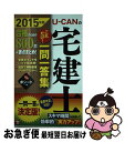 著者：ユーキャン宅建士試験研究会出版社：U-CANサイズ：単行本（ソフトカバー）ISBN-10：4426607329ISBN-13：9784426607326■通常24時間以内に出荷可能です。■ネコポスで送料は1～3点で298円、4点で328円。5点以上で600円からとなります。※2,500円以上の購入で送料無料。※多数ご購入頂いた場合は、宅配便での発送になる場合があります。■ただいま、オリジナルカレンダーをプレゼントしております。■送料無料の「もったいない本舗本店」もご利用ください。メール便送料無料です。■まとめ買いの方は「もったいない本舗　おまとめ店」がお買い得です。■中古品ではございますが、良好なコンディションです。決済はクレジットカード等、各種決済方法がご利用可能です。■万が一品質に不備が有った場合は、返金対応。■クリーニング済み。■商品画像に「帯」が付いているものがありますが、中古品のため、実際の商品には付いていない場合がございます。■商品状態の表記につきまして・非常に良い：　　使用されてはいますが、　　非常にきれいな状態です。　　書き込みや線引きはありません。・良い：　　比較的綺麗な状態の商品です。　　ページやカバーに欠品はありません。　　文章を読むのに支障はありません。・可：　　文章が問題なく読める状態の商品です。　　マーカーやペンで書込があることがあります。　　商品の痛みがある場合があります。