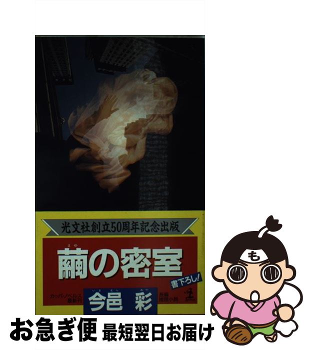 【中古】 繭の密室 長編推理小説 / 今邑 彩 / 光文社 [新書]【ネコポス発送】