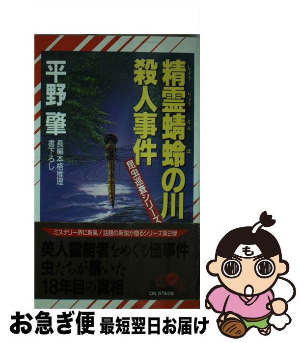 【中古】 精霊蜻蛉の川殺人事件 長編本格推理 / 平野 肇 / 祥伝社 [新書]【ネコポス発送】