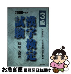 【中古】 漢字検定試験3級 2000年度版 / 新星出版社 / 新星出版社 [単行本]【ネコポス発送】