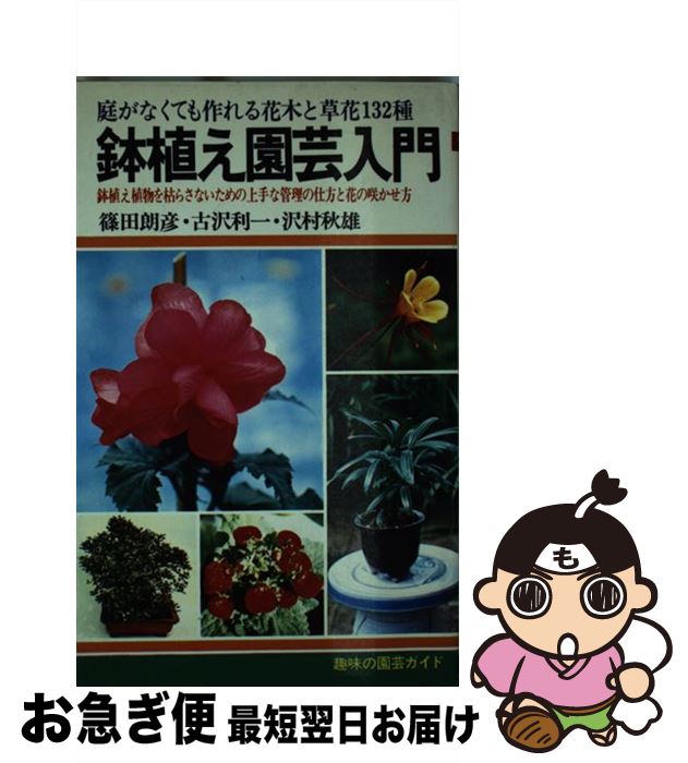 【中古】 鉢植え園芸入門 / 篠田 朗