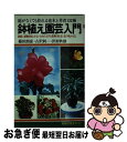 【中古】 鉢植え園芸入門 / 篠田 朗彦 / 日本文芸社 [単行本]【ネコポス発送】