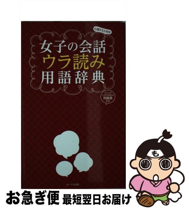 【中古】 女子の会話ウラ読み用語辞典 心理テスト付き / 齊藤勇 / オークラ出版 [新書]【ネコポス発送】