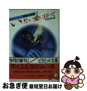 【中古】 いけない愛に狂って / 風俗情報室 / 大陸書房 [文庫]【ネコポス発送】